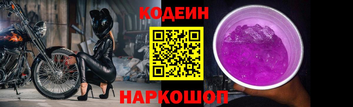 Кодеиновый сироп Lean Purple Drank  Вход с VPN  Лыткарино 